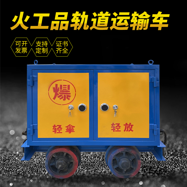 城厢井下轨道火工品运输柜/车的产品特点和应用价值分析