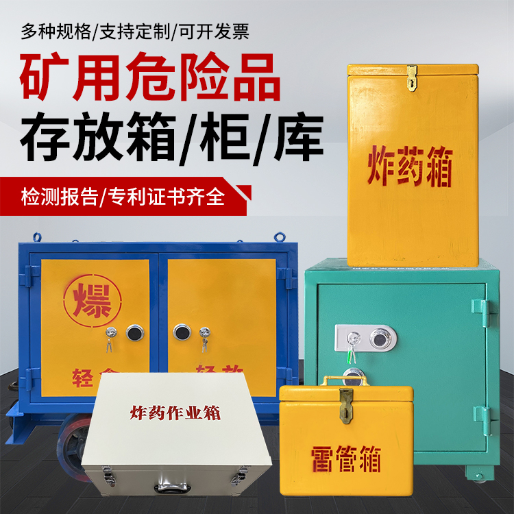 城厢爆破作业安全关键：为何必须配备专业危险品存放箱