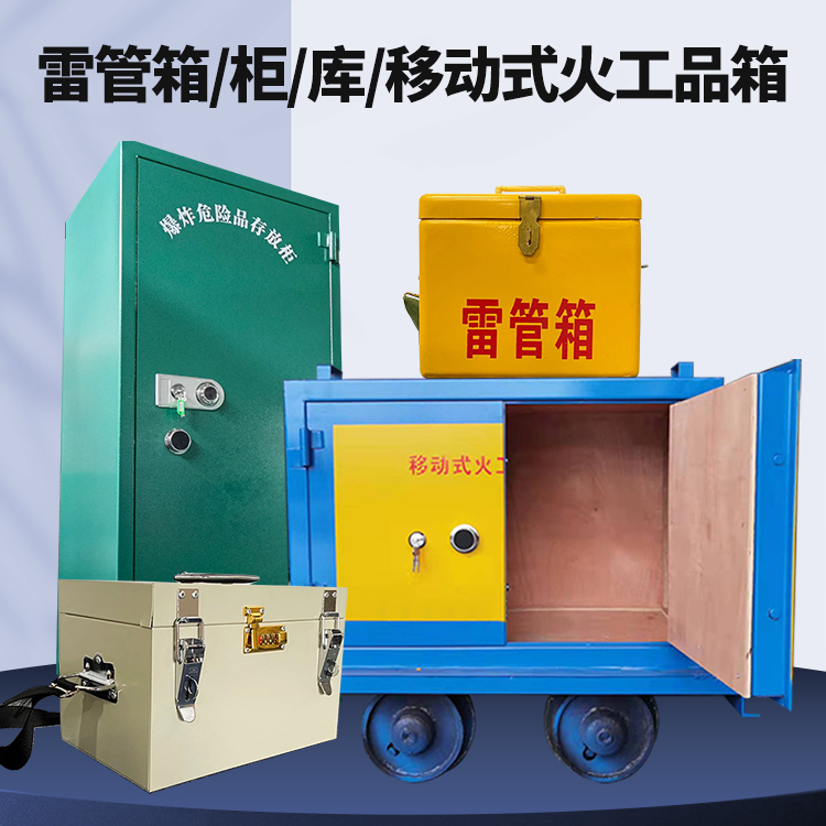 城厢矿用火工品临时存放库危险品存放的安全设计与规范